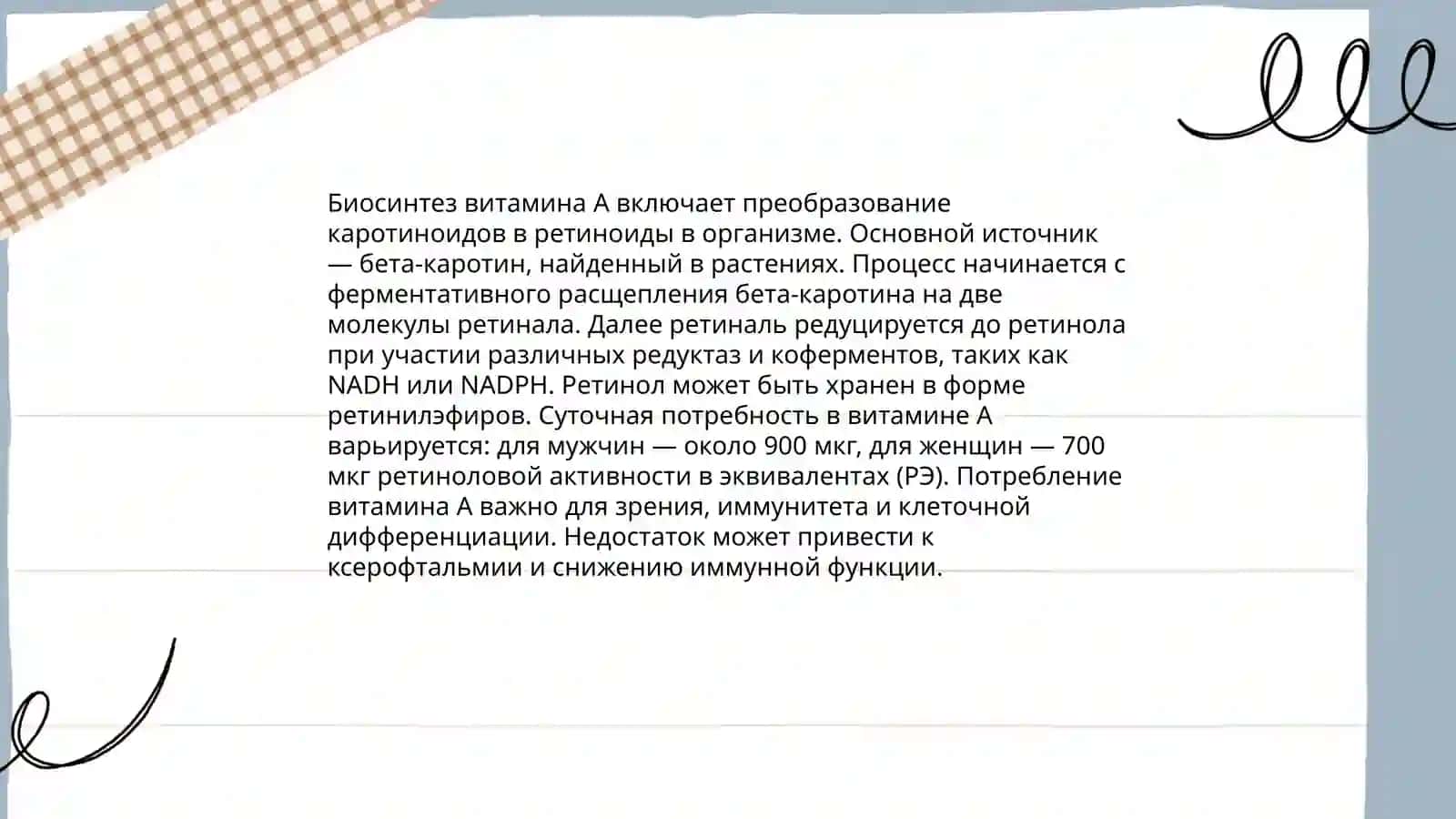 Информация по химии витамин А 4