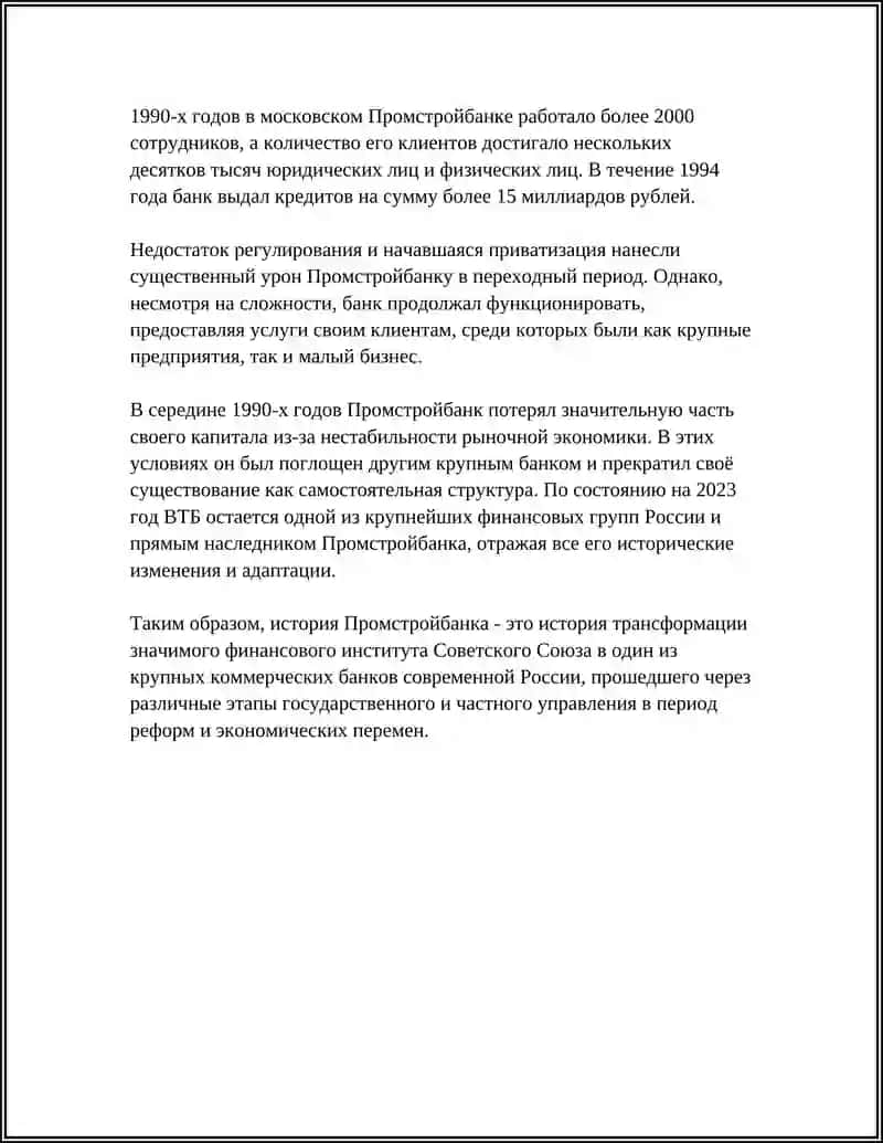 РЕФЕРАТ ПРОМСТРОЙБАНК 4