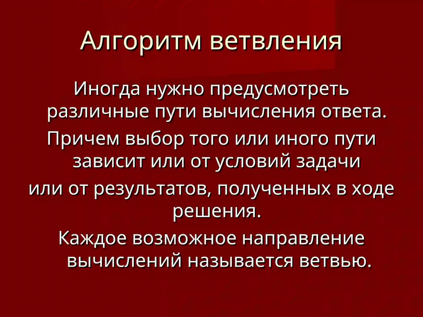 Алгоритм ветвления 4