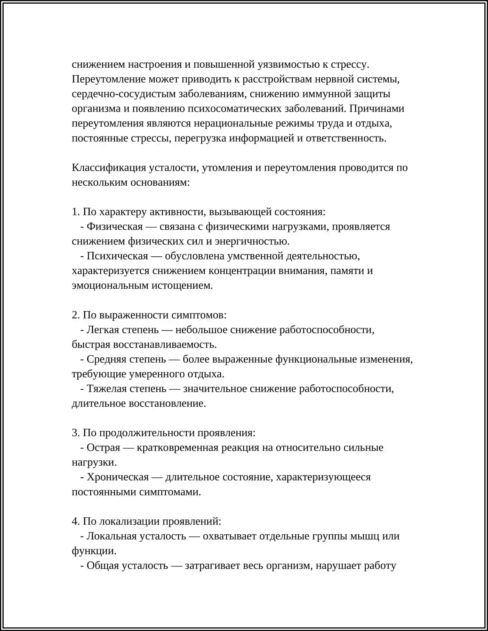 ПРИЗНАКИ УСТАЛОСТИ, УТОМЛЕНИЯ И ПЕРЕУТОМЛЕНИЯ, ИХ ПРИЧИНЫ И ПРОФИЛАКТИКА 4