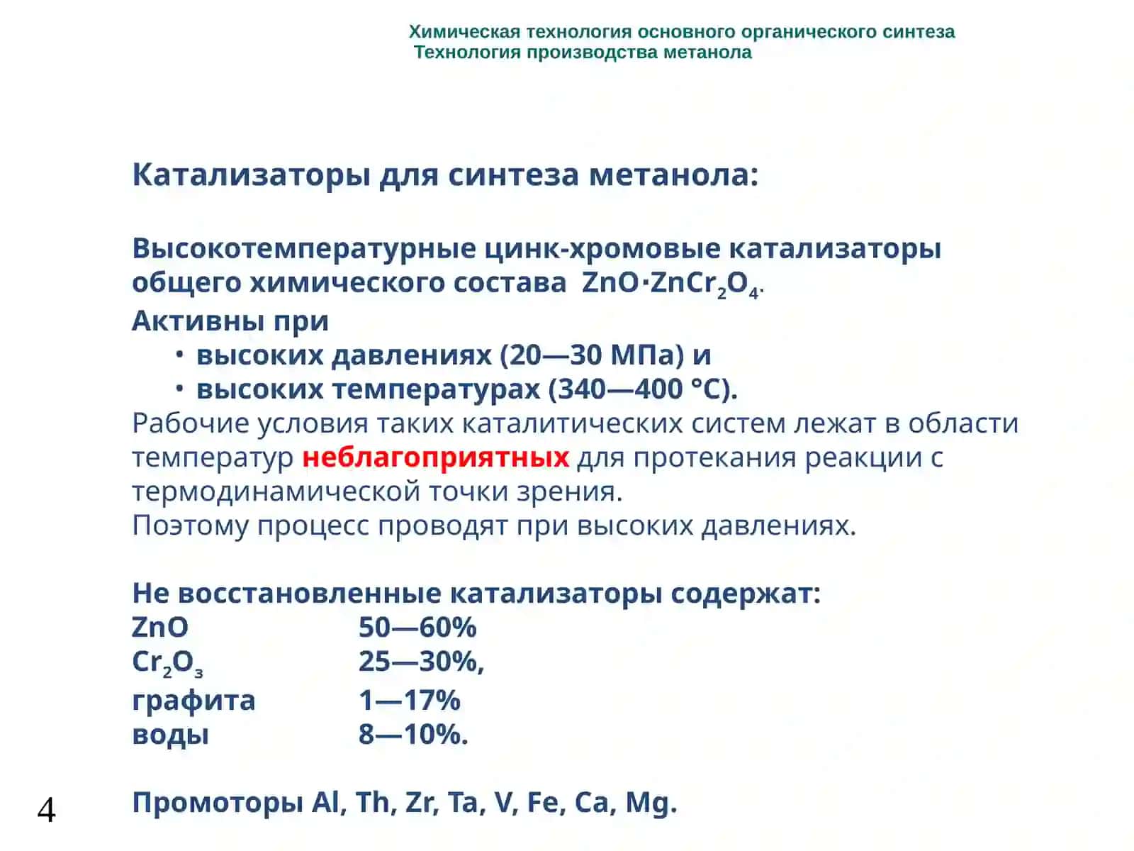 Metanol ishlab chiqarish 4