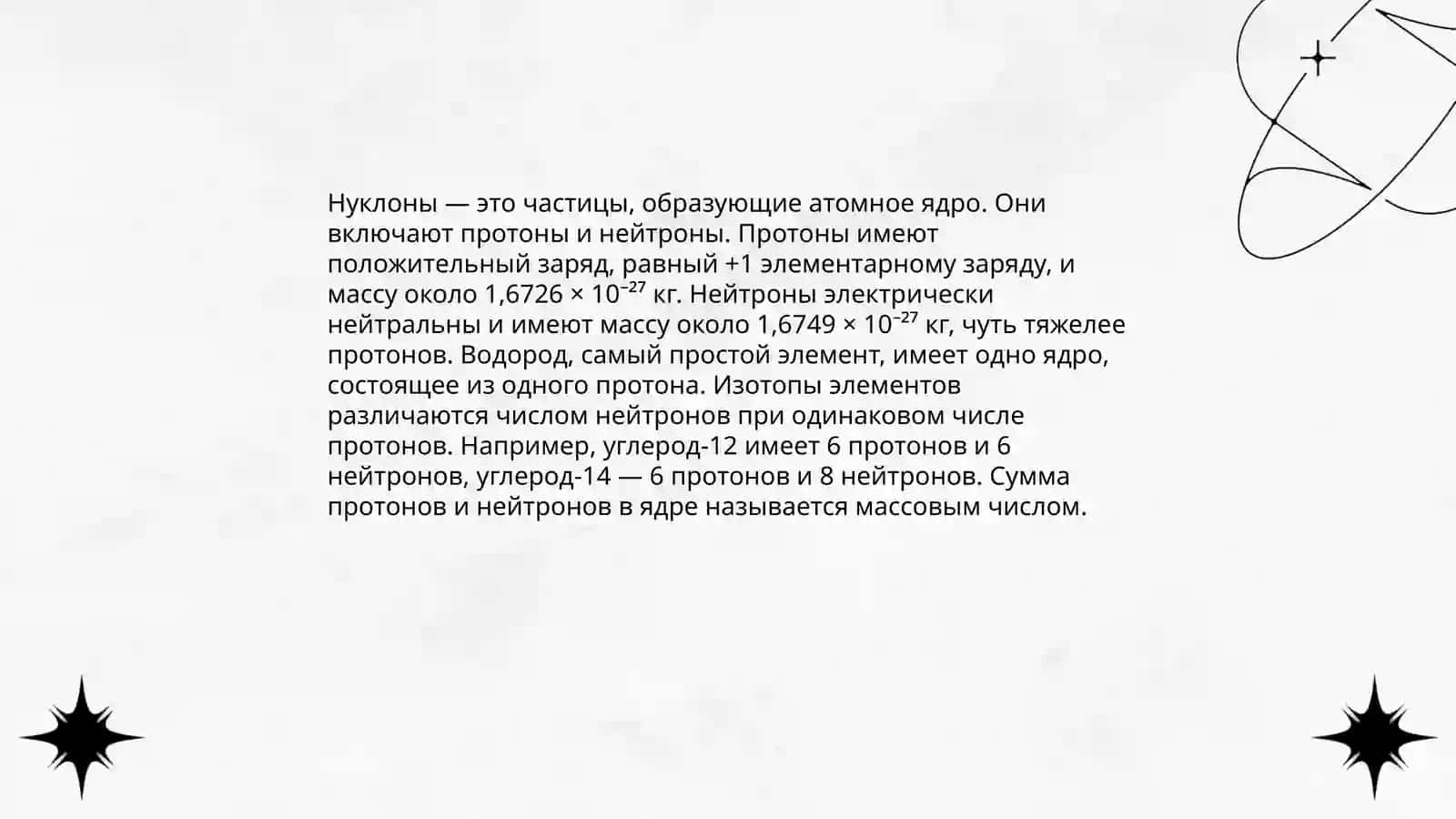Состав атомного ядра 4