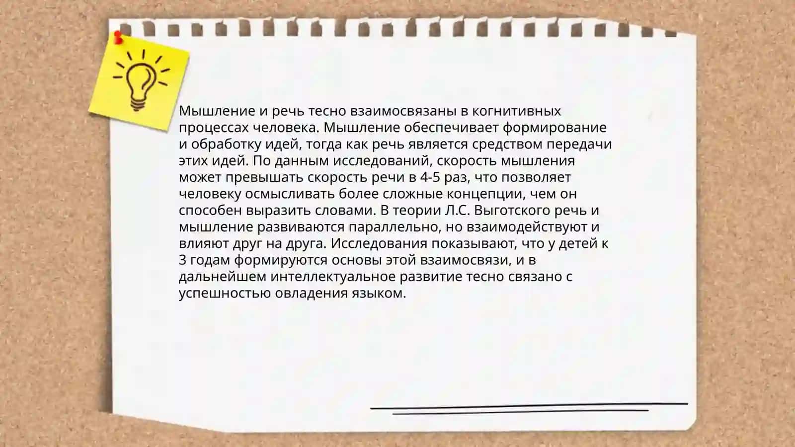 МЫШЛЕНИЕ И РЕЧЬ 4