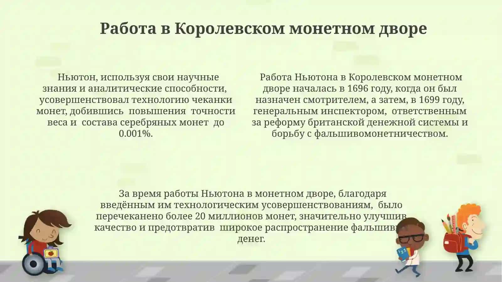 Исаак Ньютон 4