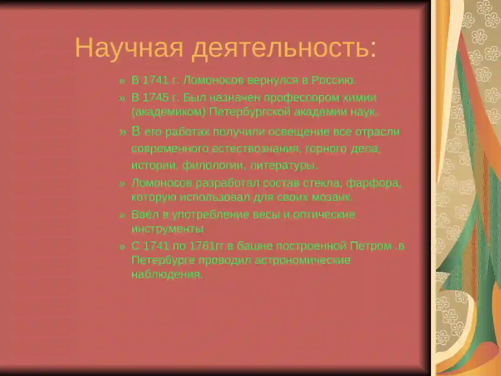 Тема:М.В.Ломоносов 4