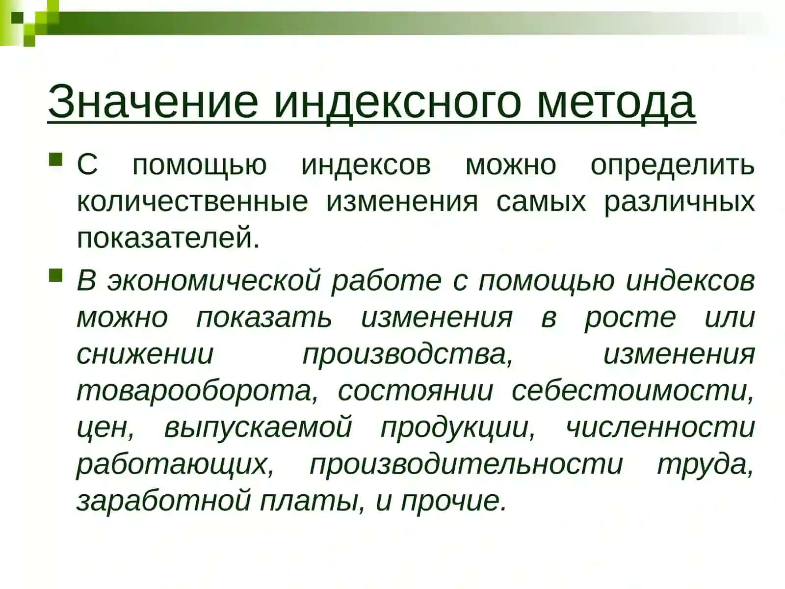 Статистические индексы 4