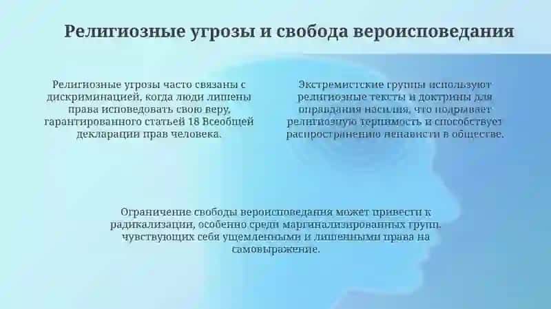 Информация, ориентированная на человека: психологические, религиозные и культурные угрозы 4
