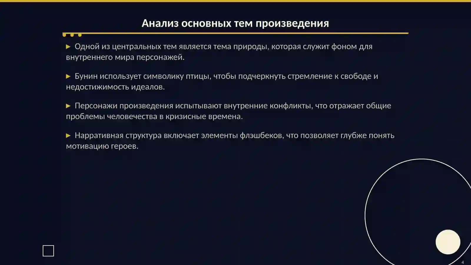 И. Бунин «Тень птицы» 4