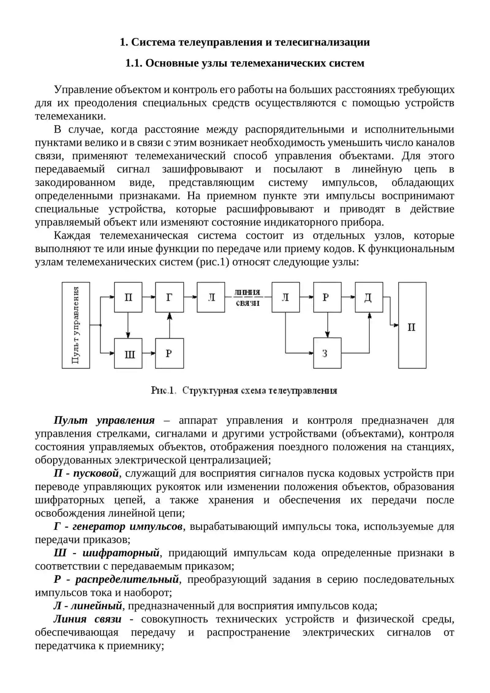 Расчет и проектирование передающего устройства системы телемеханики с защитой от искажения приказа 4