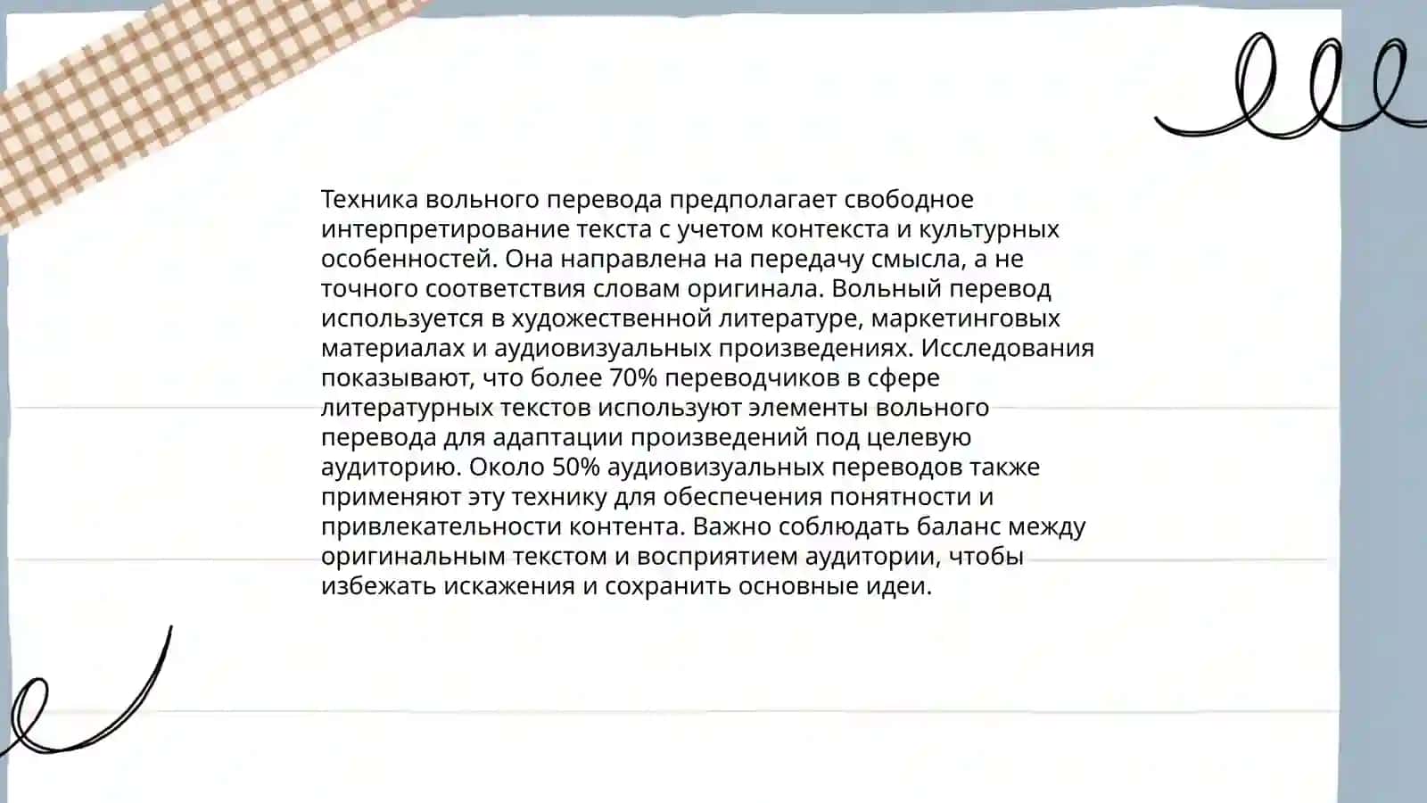 Вольный перевод 4