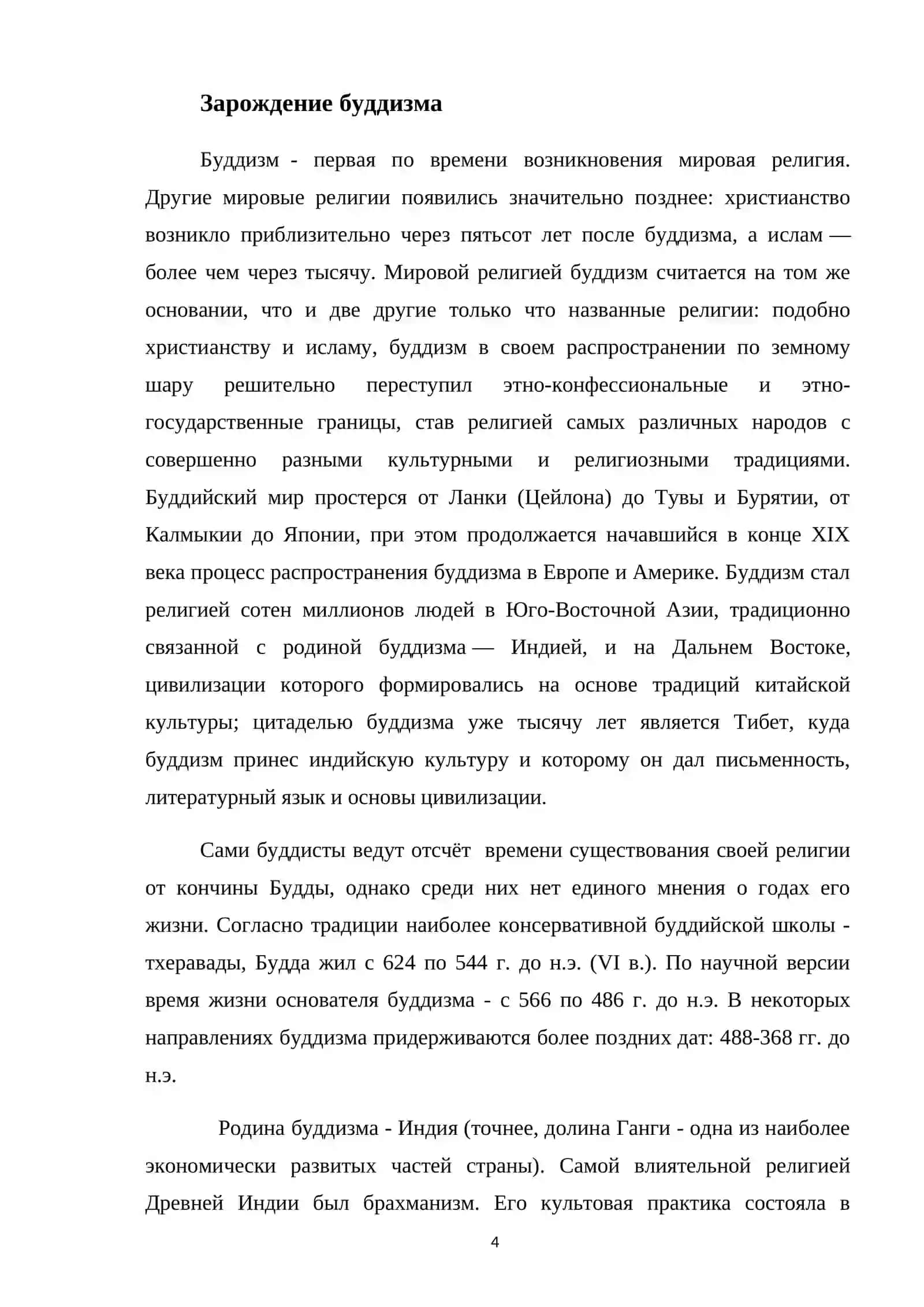 БУДДИЗМ МИРОВАЯ РЕЛИГИЯ 4
