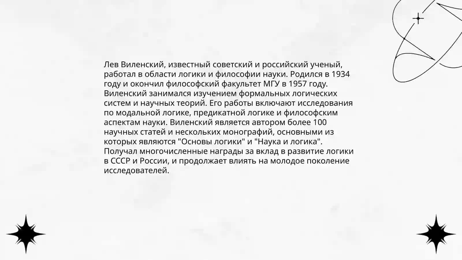 Лев Виленский 4