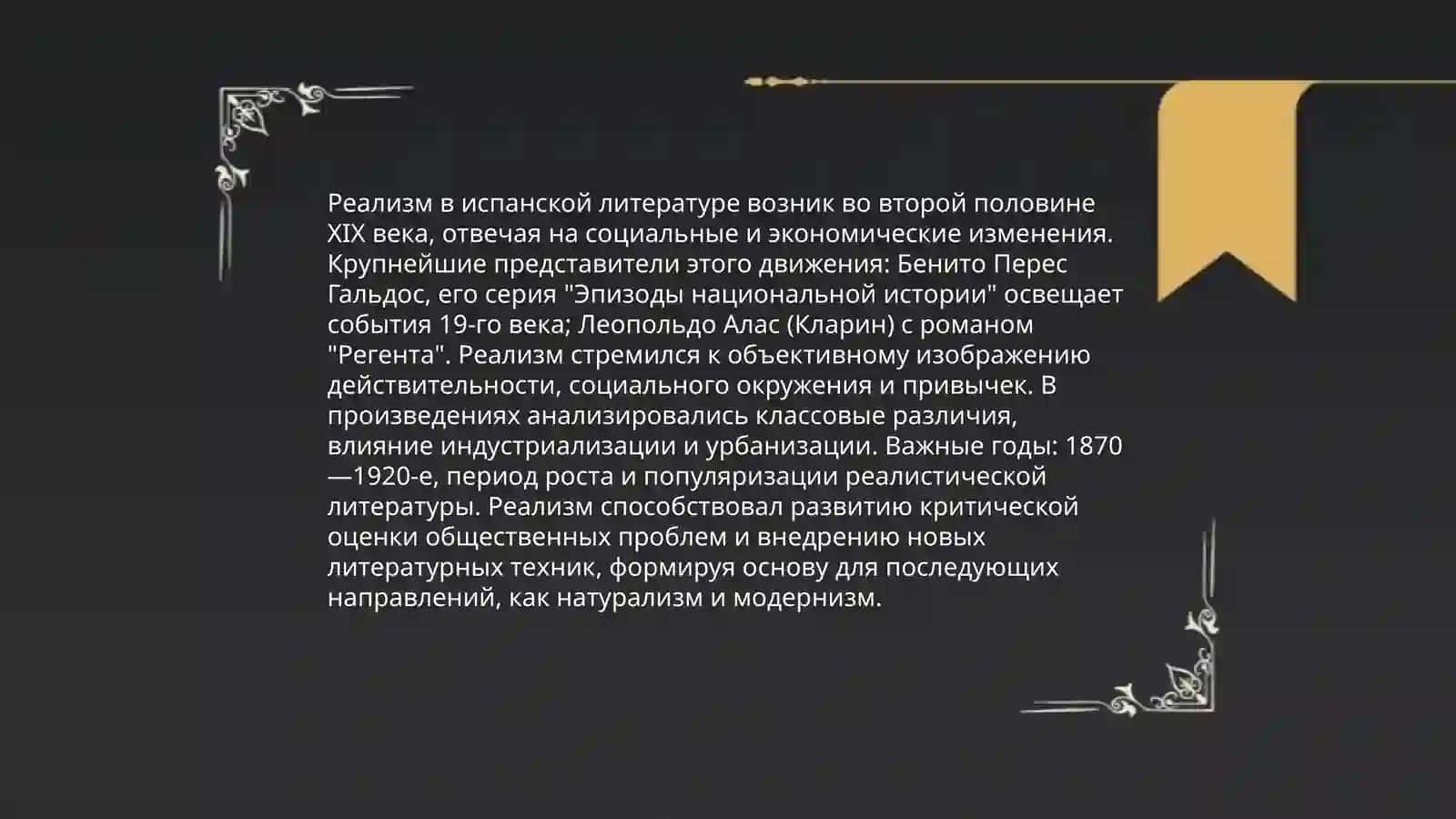 Представители испанской литературы ХIX века 4