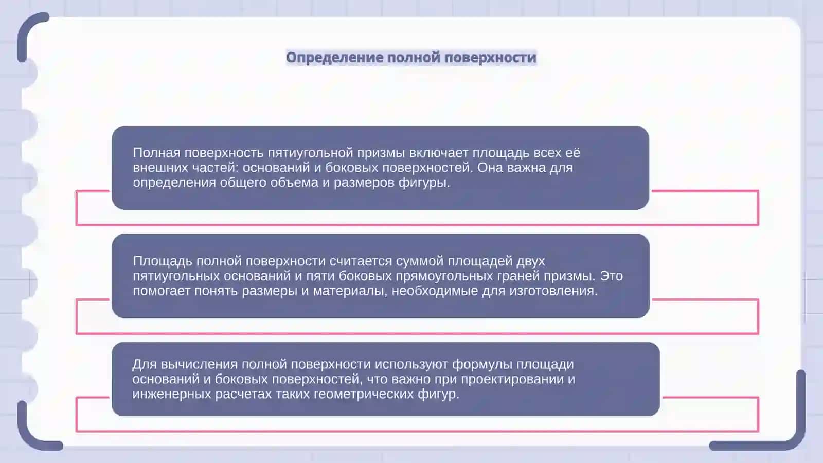 Полное поверхность пятиугольной призмы 4