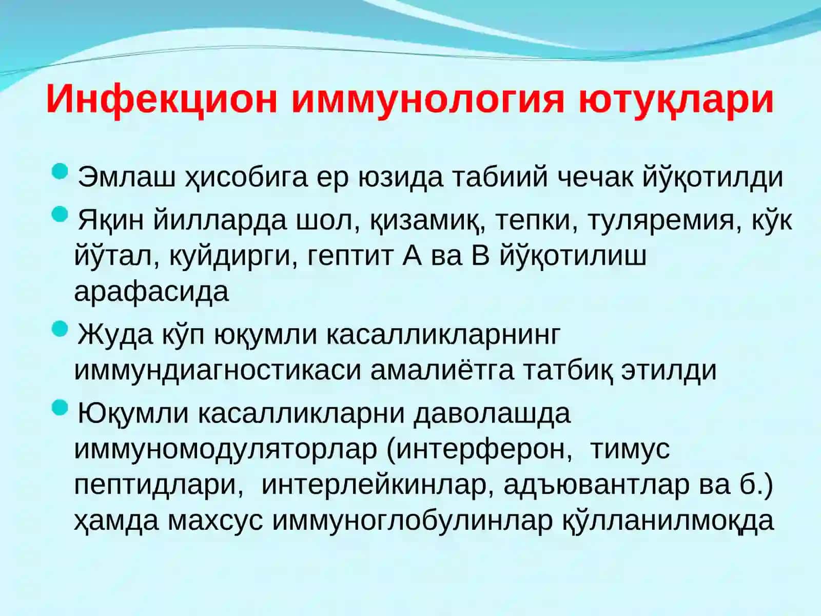 Иммунитет 4