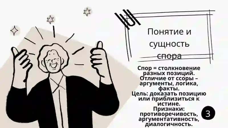 Спор как форма диалога 4