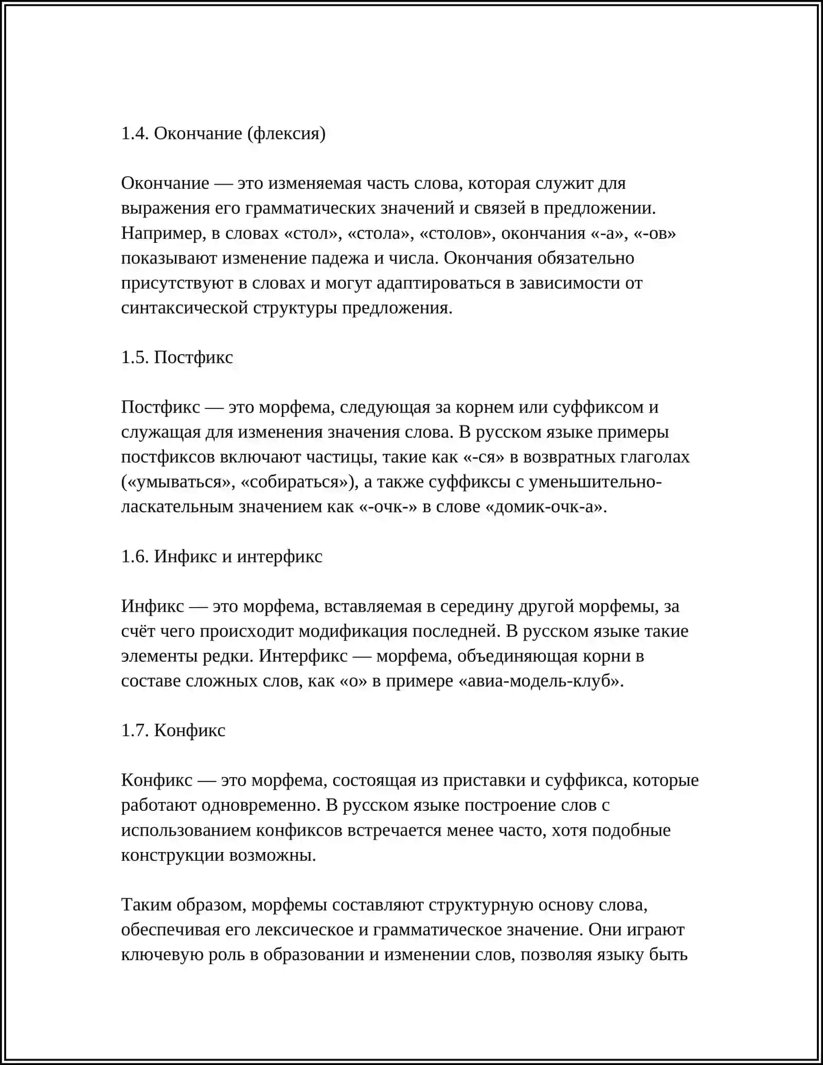 МОРФЕМЫ 4