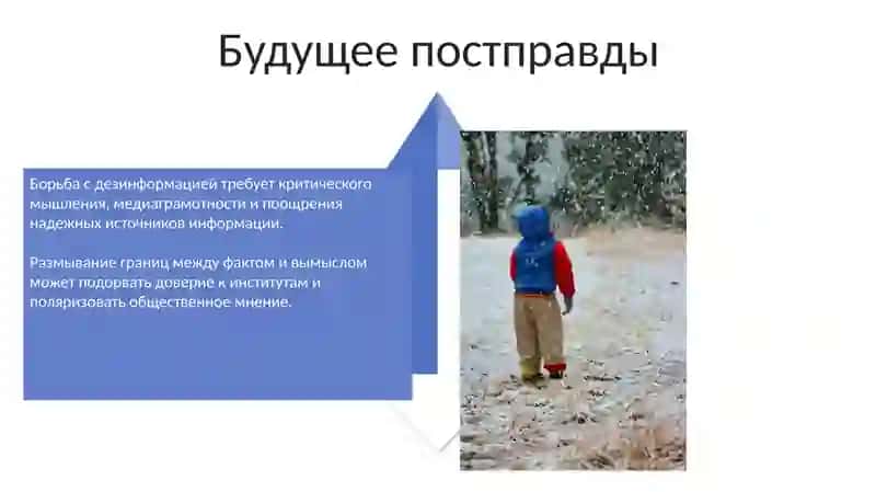 Что такое постправда 4