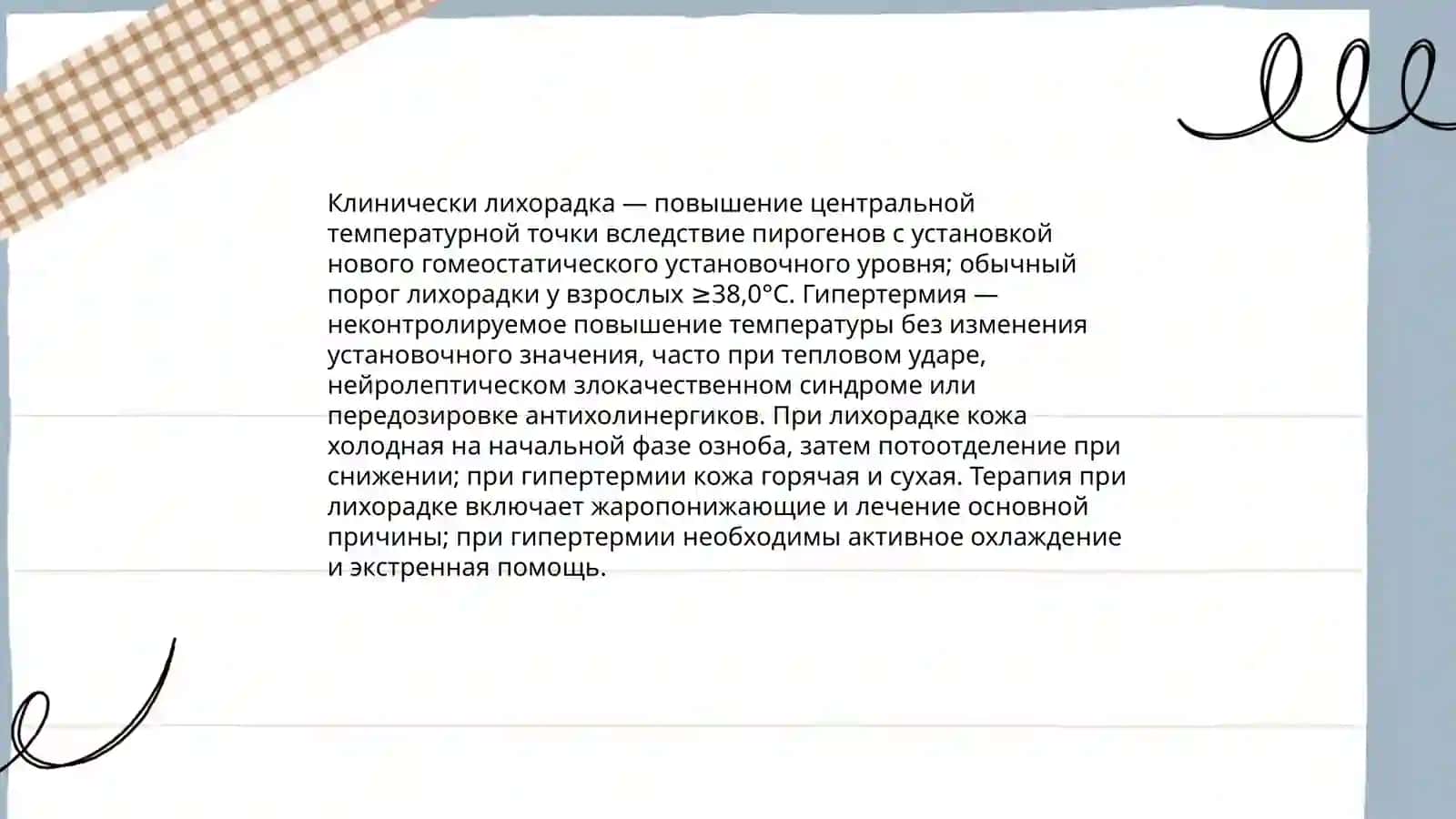 Температура тела и её измерение 4