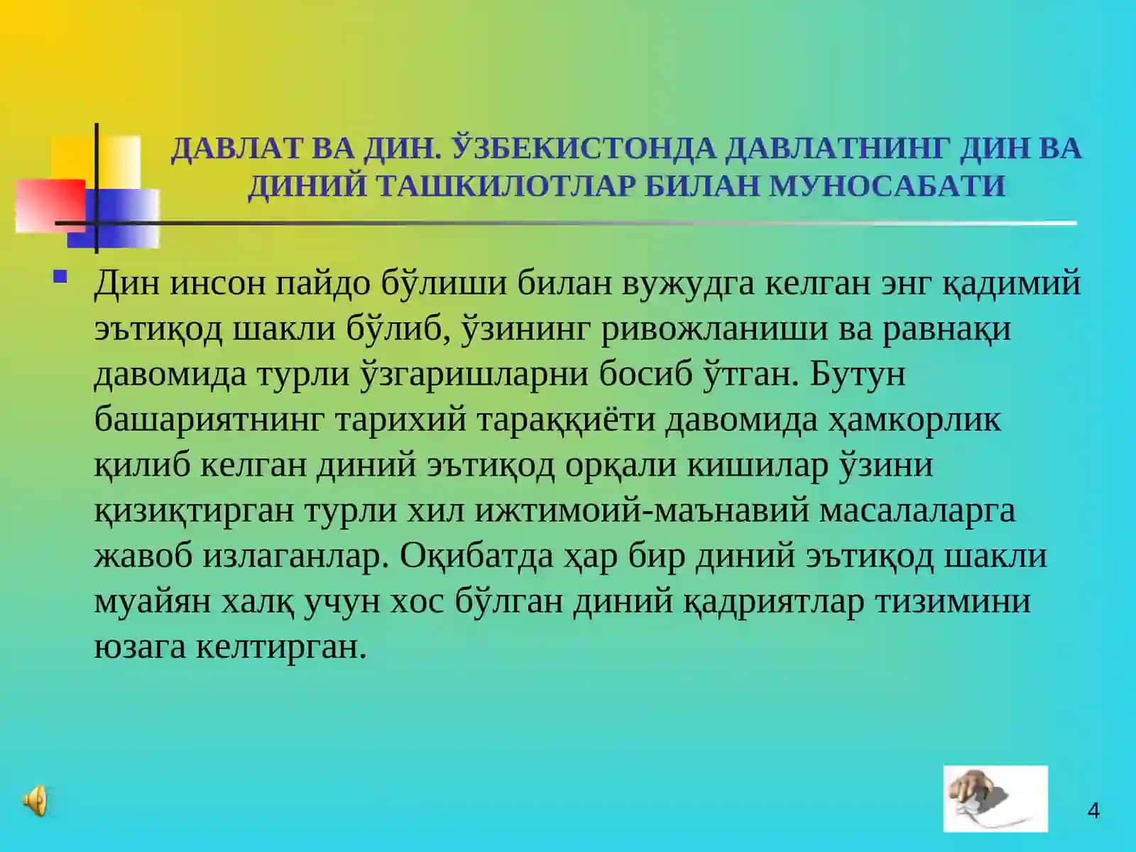 ДАВЛАТ ВА ДИН. ЎЗБЕКИСТОНДА ДАВЛАТНИНГ ДИН ВА ДИНИЙ ТАШКИЛОТЛАР БИЛАН МУНОСАБАТИ 4