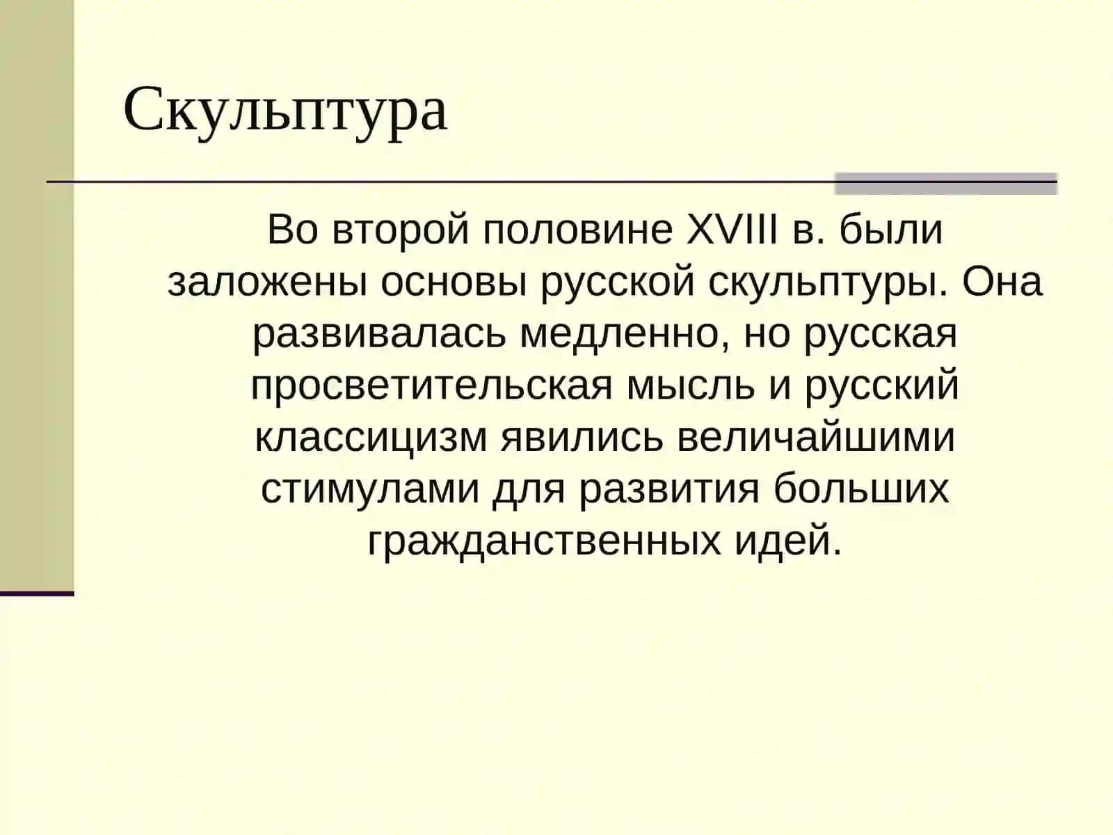 Русская культура XVIII века 4