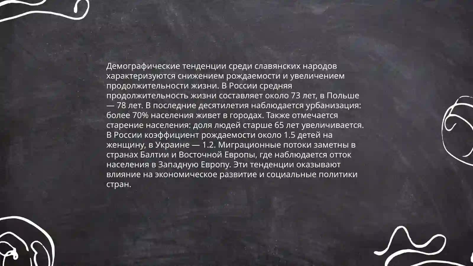 Современные славянские народы 4