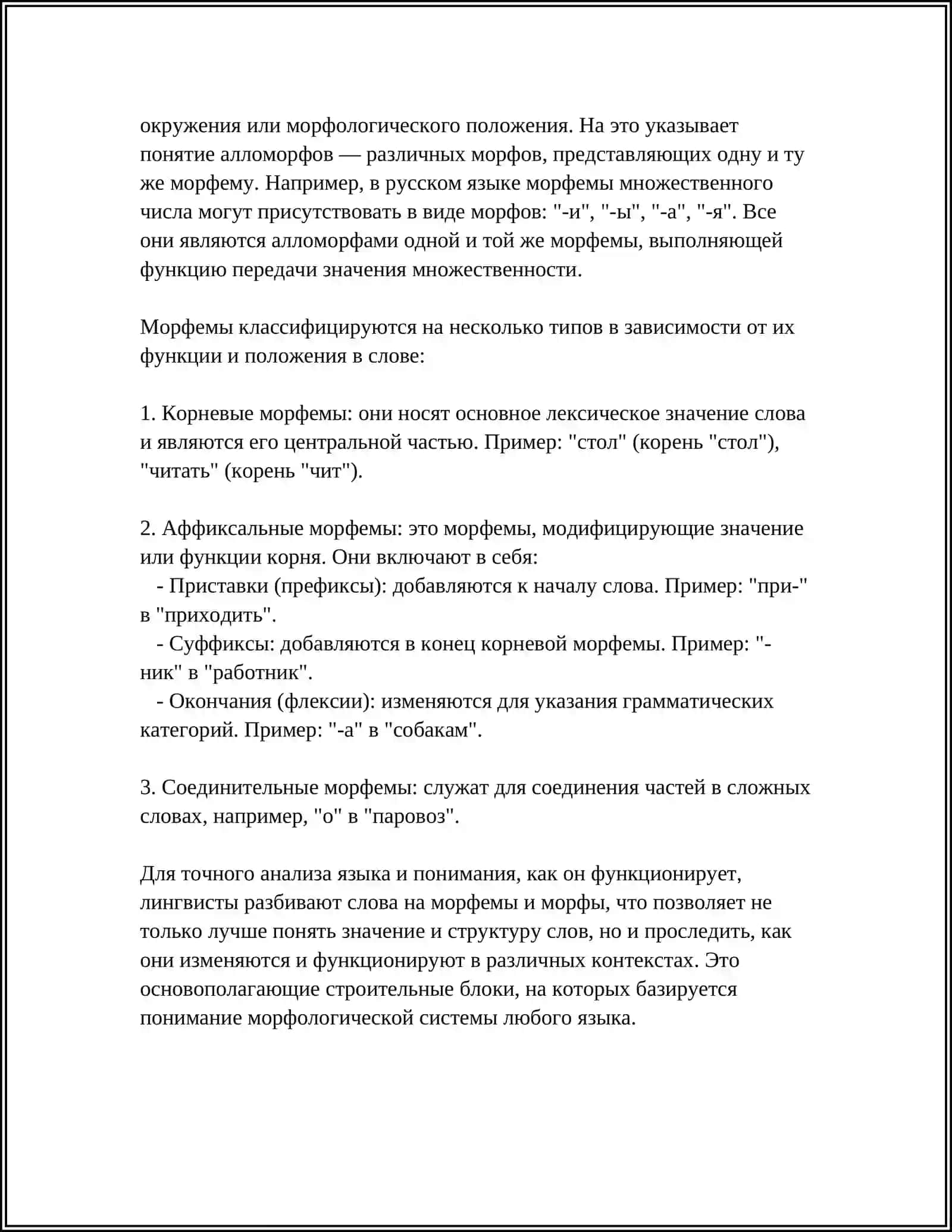 МОРФ И МОРФЕМА 4