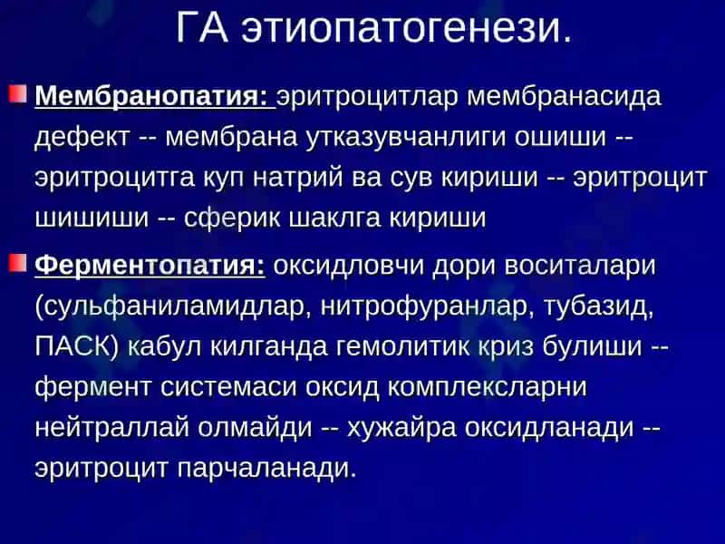 Гемолитик анемиялар 4