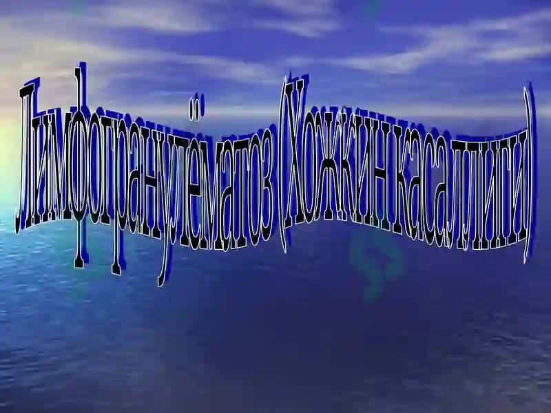 Лимфогранулёматоз 4