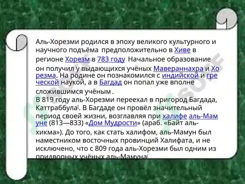 Аль-Хоразми– великий 4