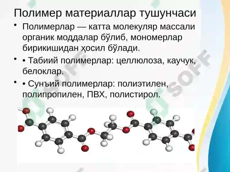 Полимер материаллар 4