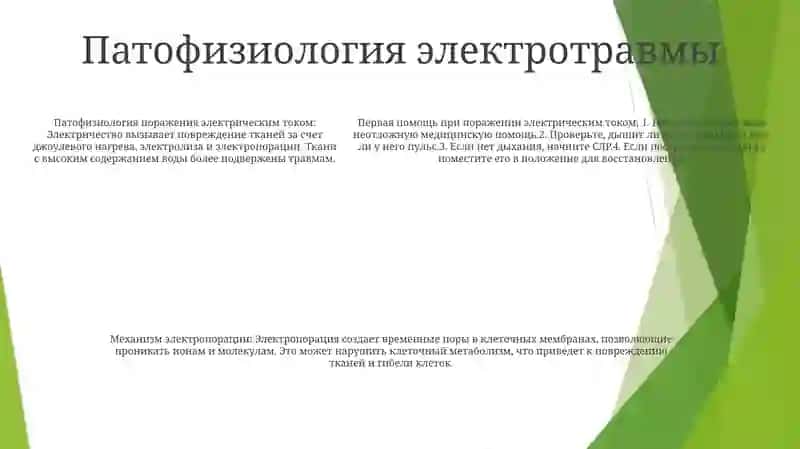 Первая Помощь При Электротравме 4