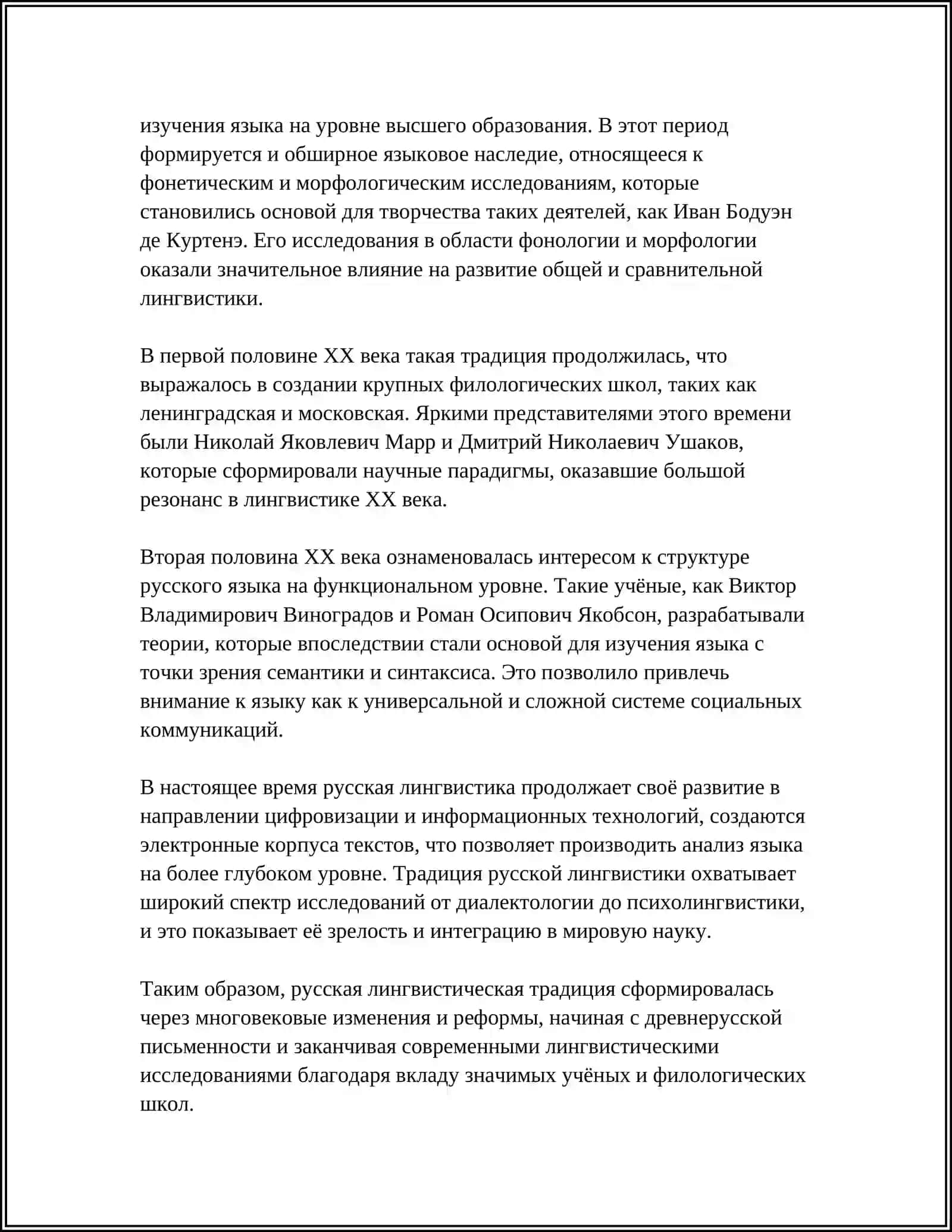 РУССКИЕ ЛИНГВИСТЫ 4