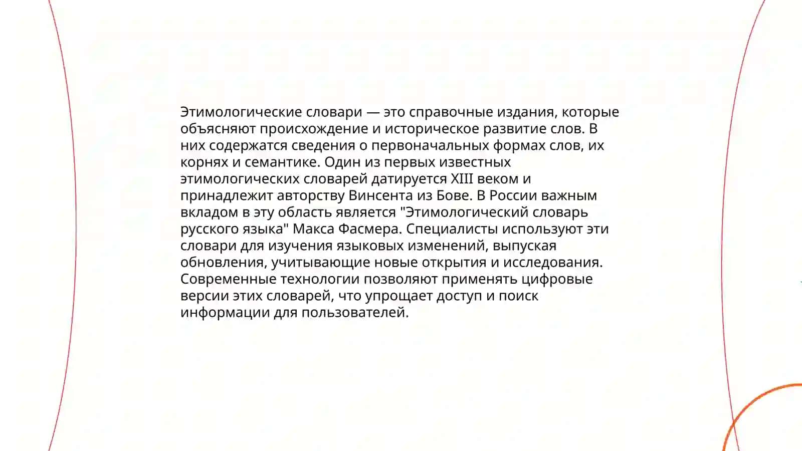 История словарей 4