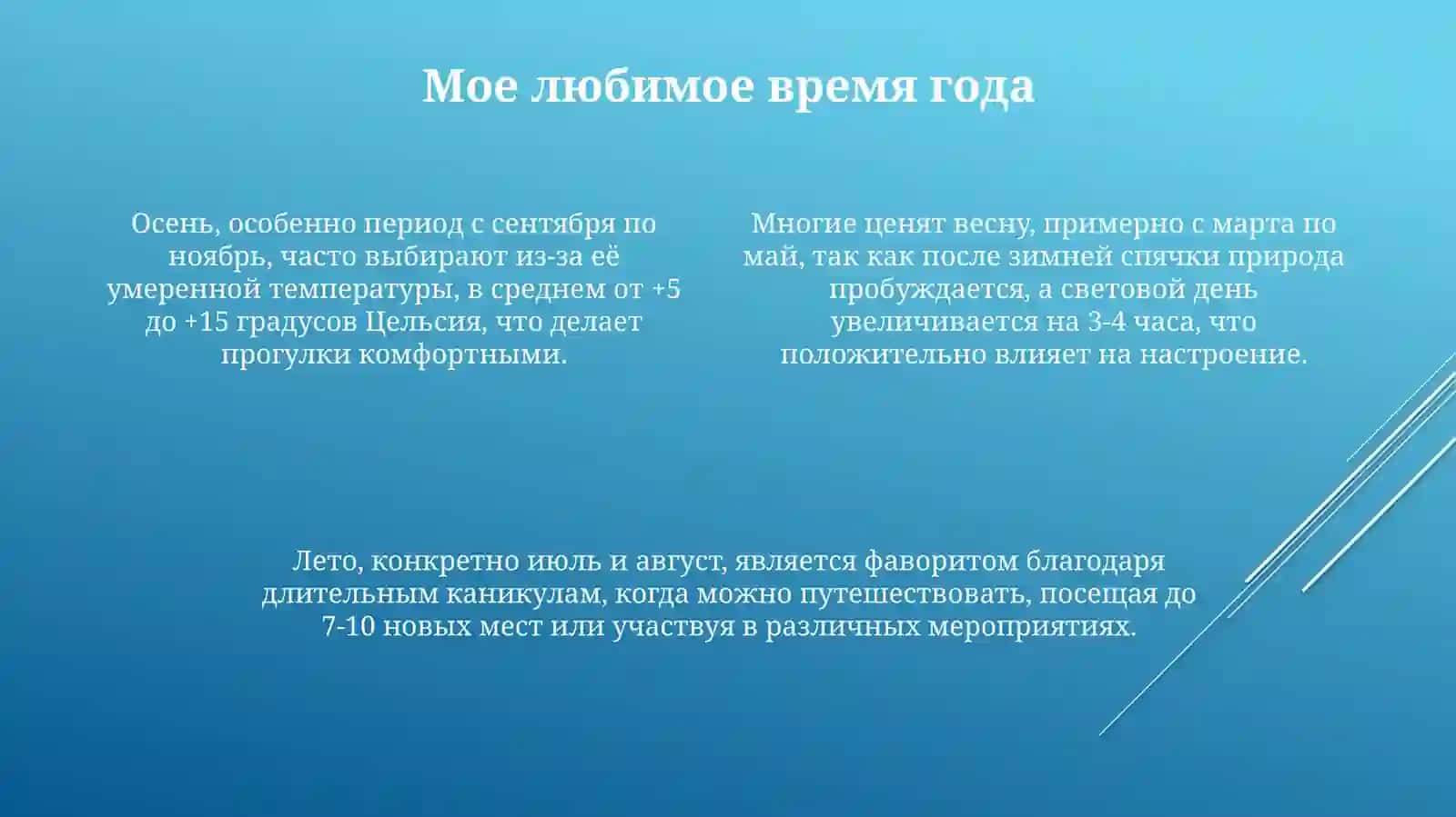 Мое любимое время года 4