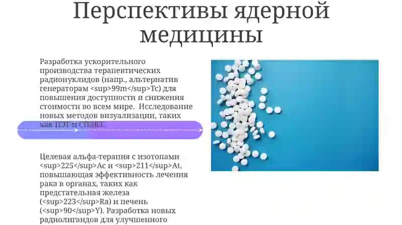 Роль ядерной химии в медицине 4
