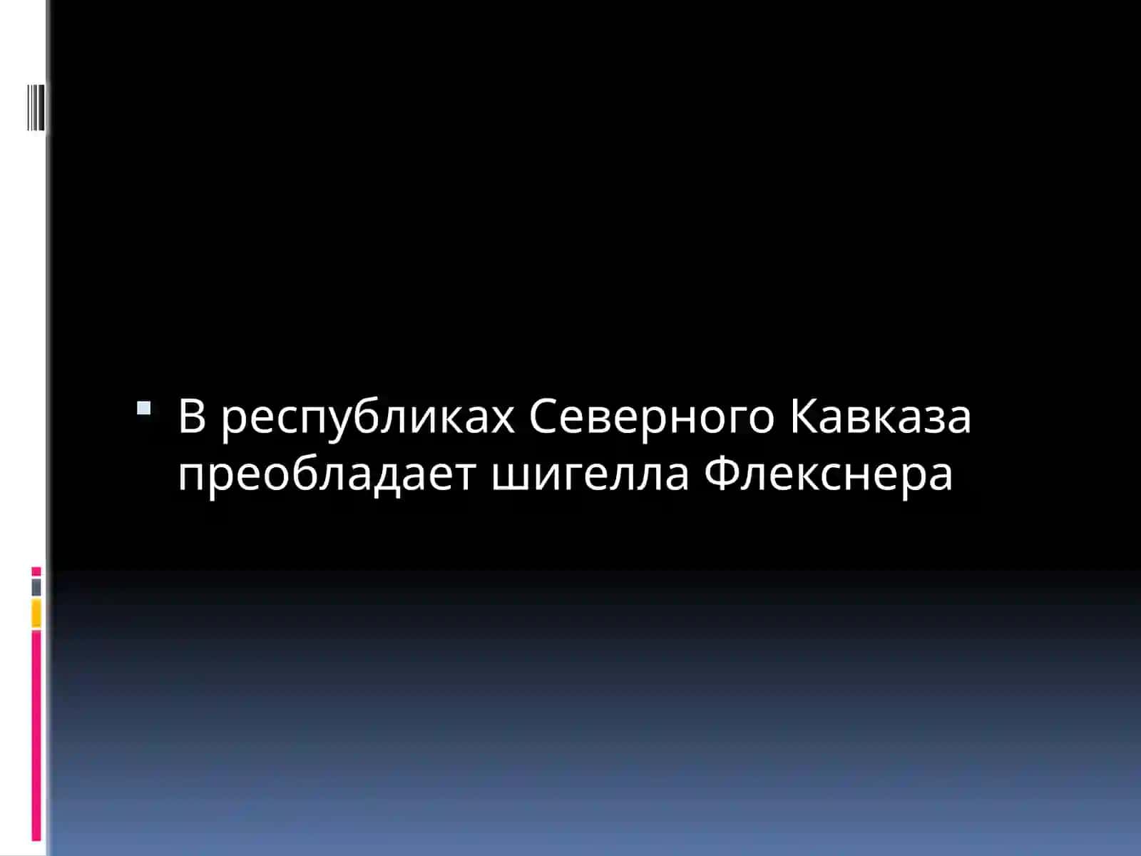 ДИЗЕНТЕРИЯ (ШИГЕЛЛЕЗ) 4