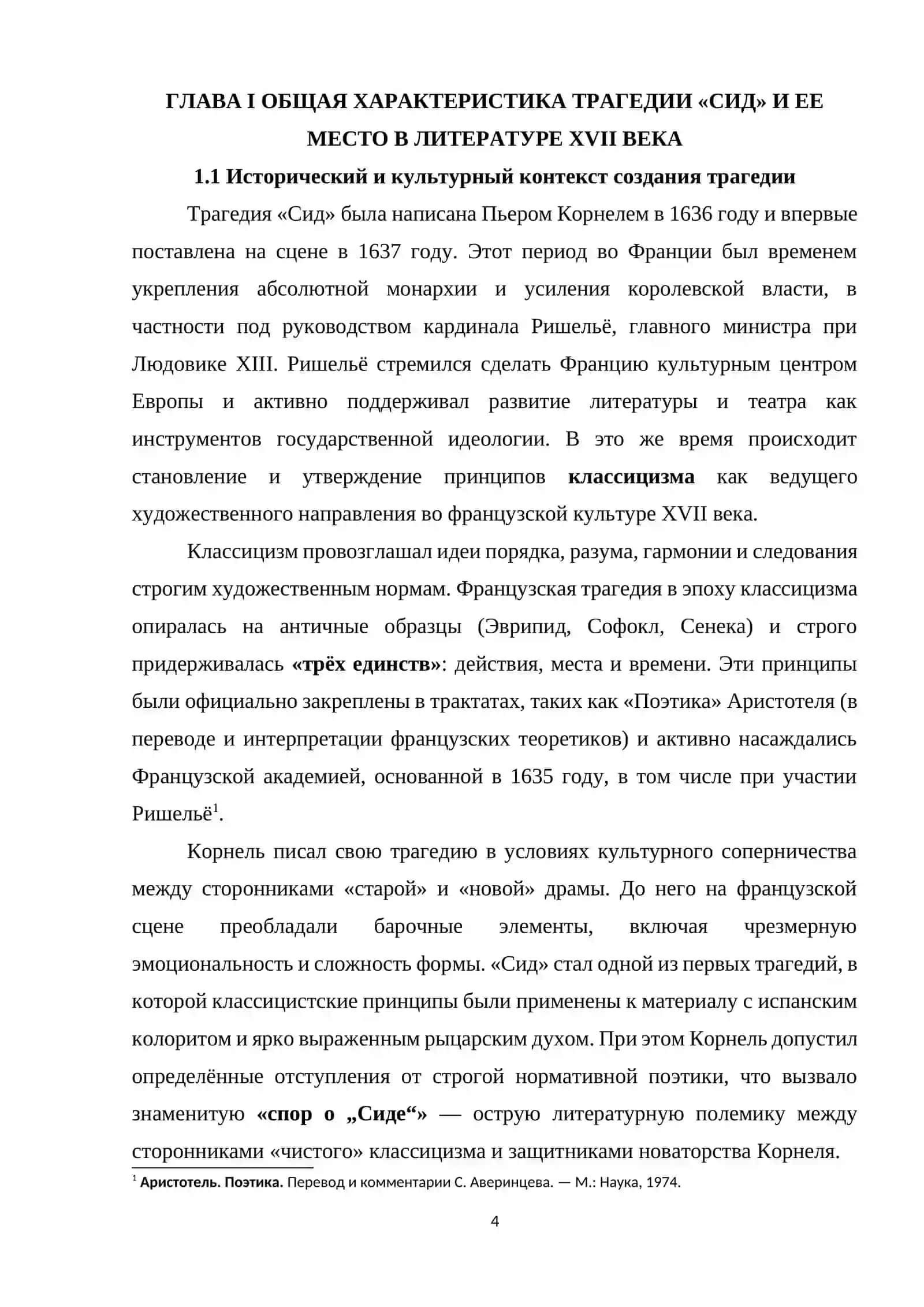 Трагедия «Сид» 4