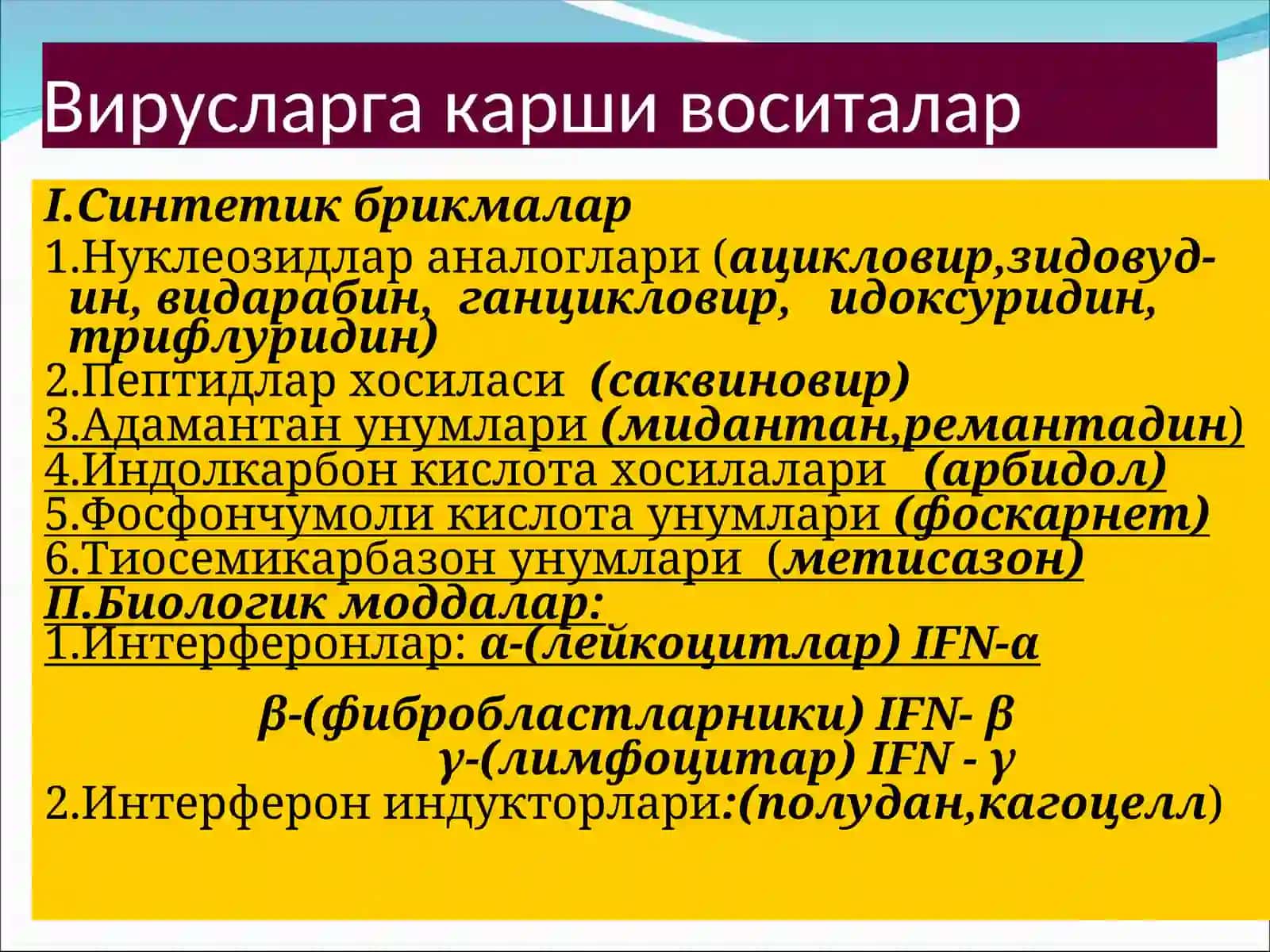 Антивирус препаратлари 4