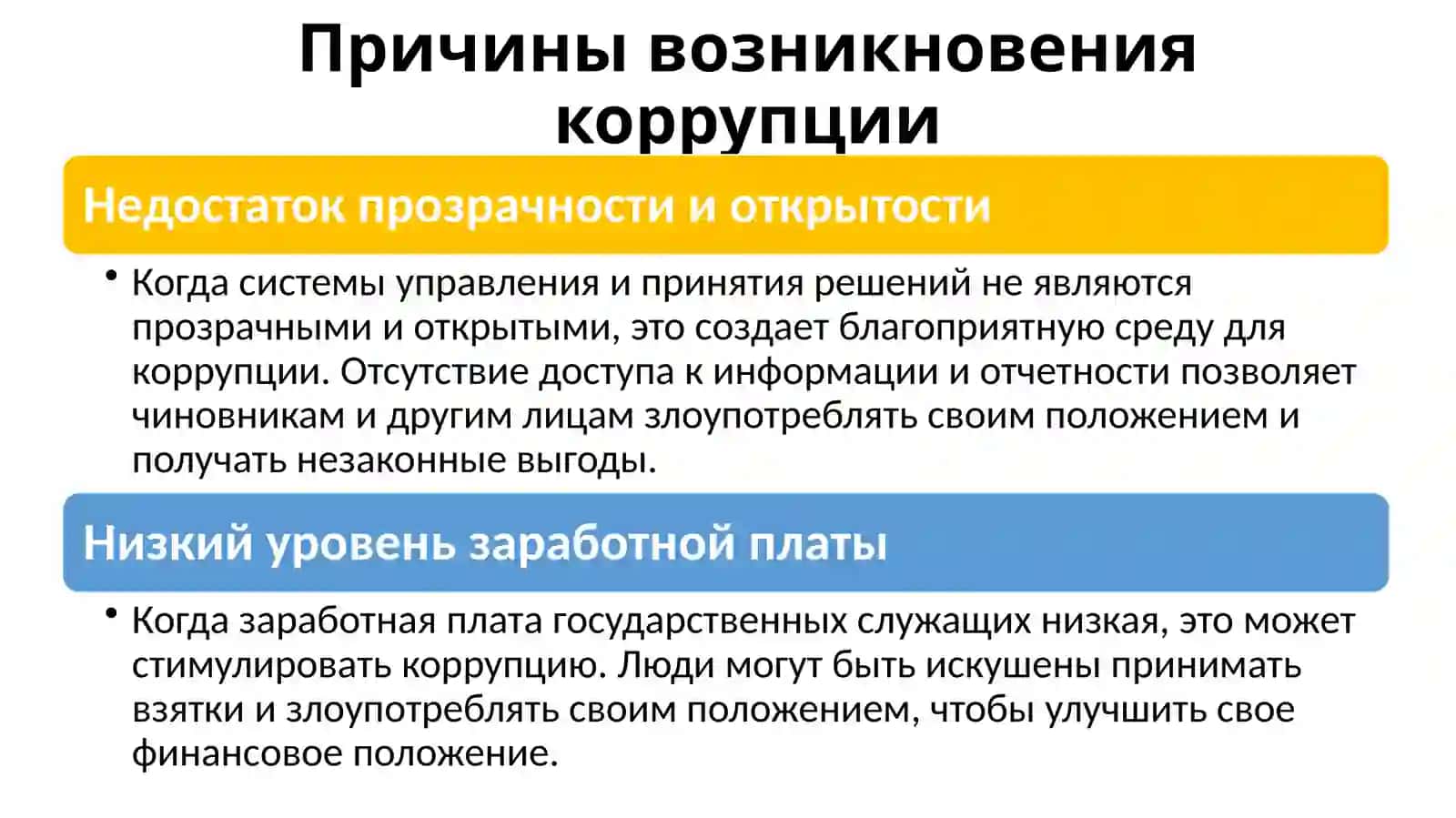Причины появления коррупции 4
