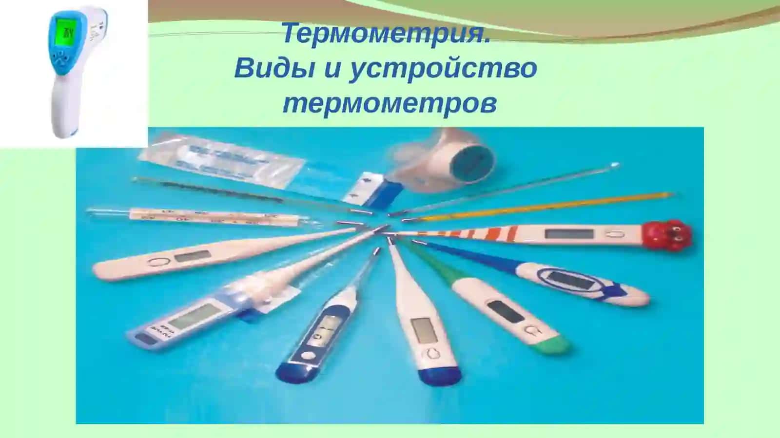 Термометрия 4
