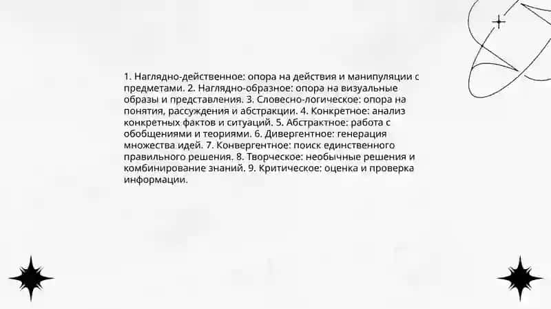 Мышление 4