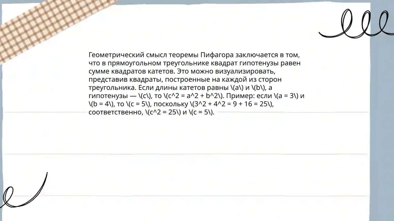 Теорема Пифагора 4