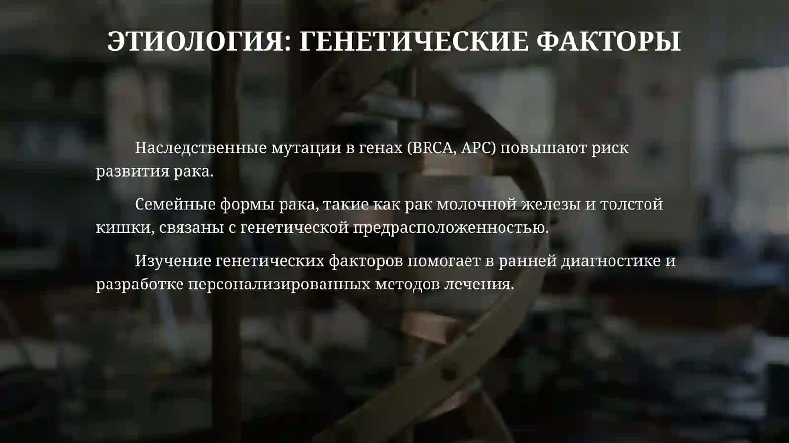 ​«Рак и причины его возникновения» 4