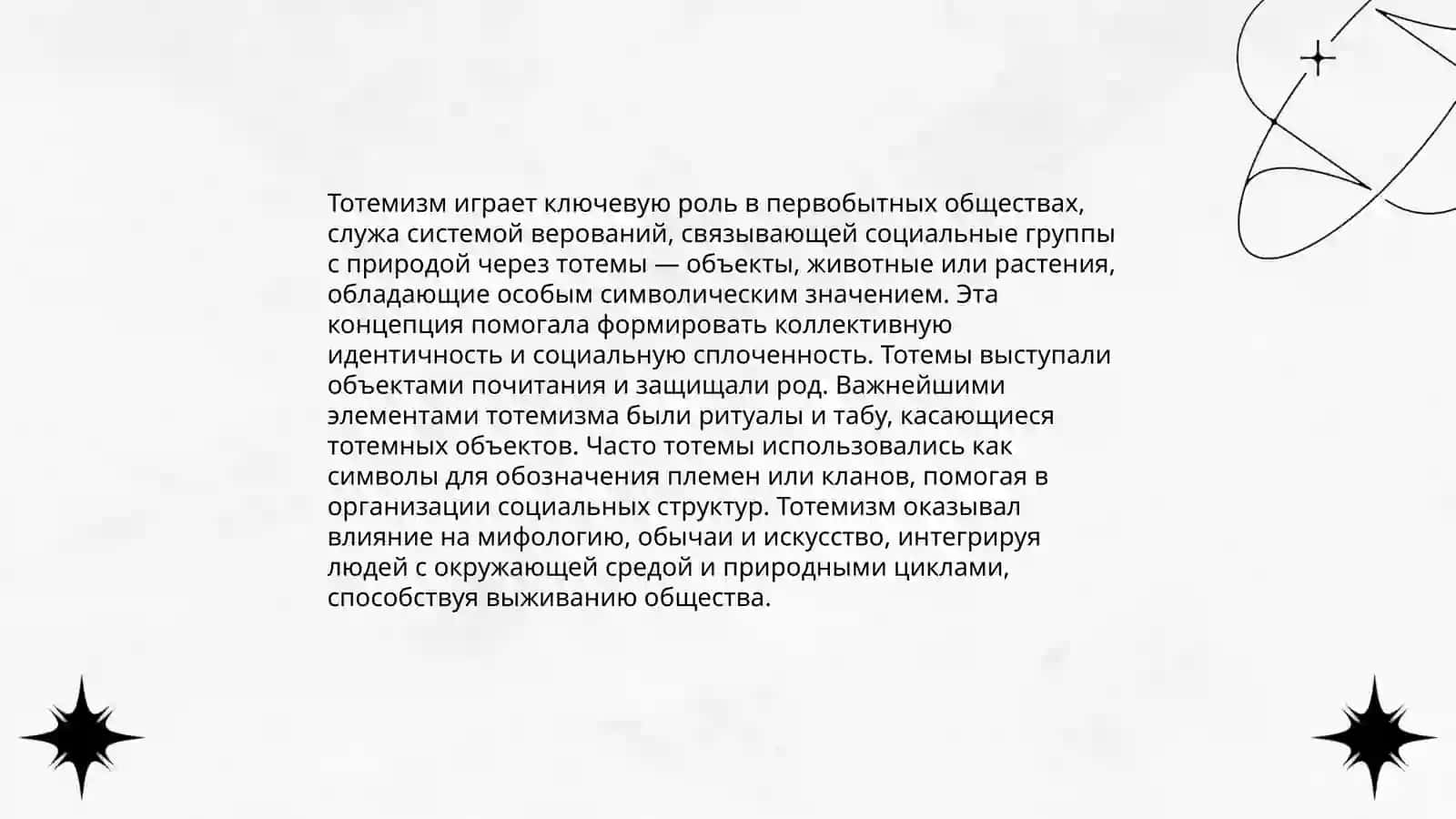 Первоначальные примитивные идеи 4