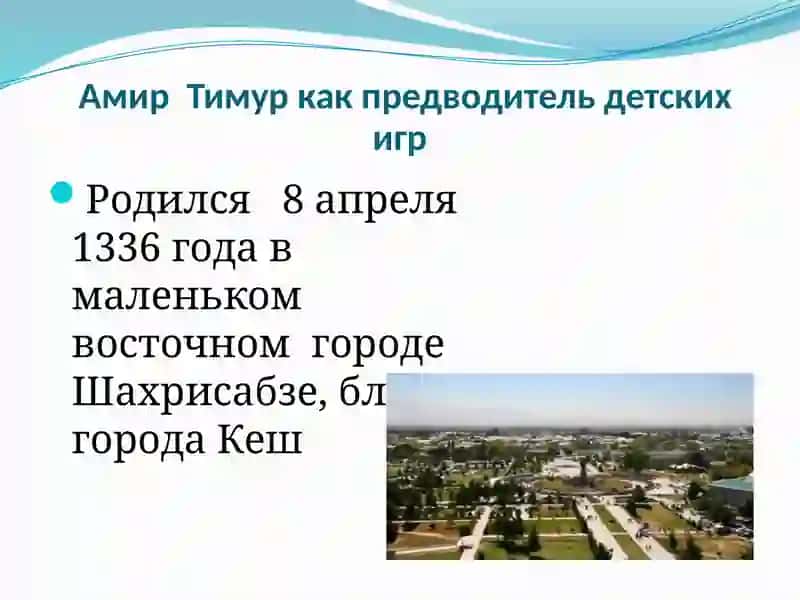 Амир Тимур 4