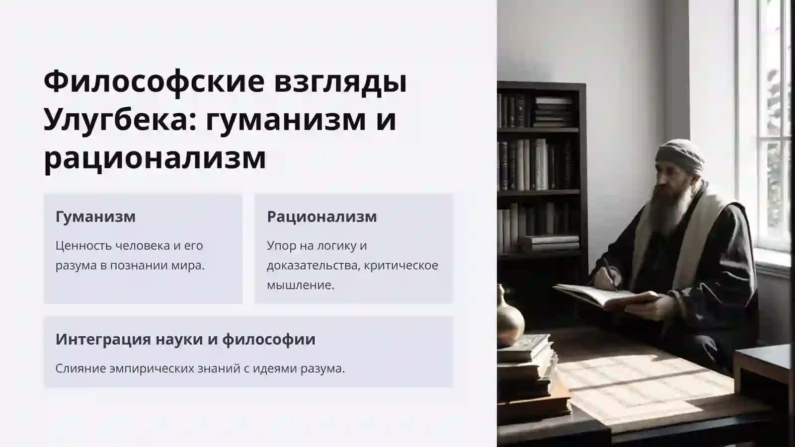 Философия Улугбека 4