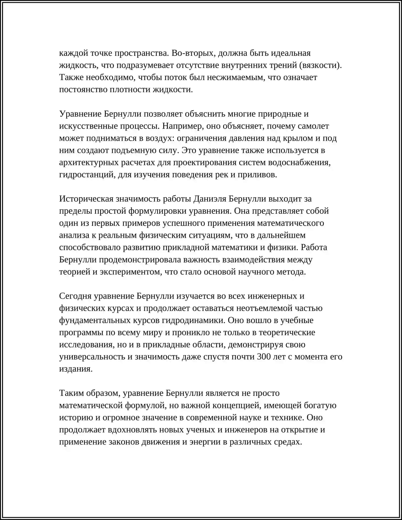 УРАВНЕНИЕ БЕРНУЛЛИ 4