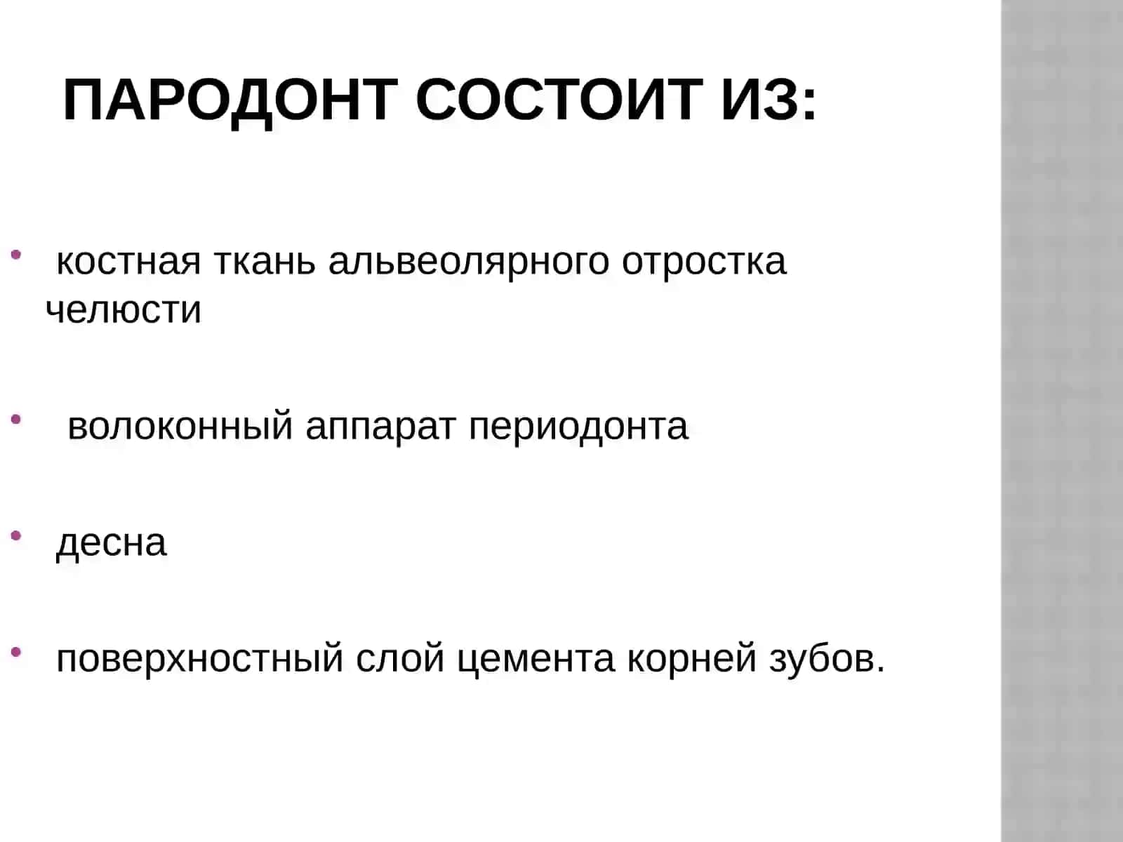 Пародонт 4