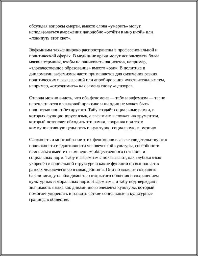 ТАБУ И ЭВФЕМИЗМ 4